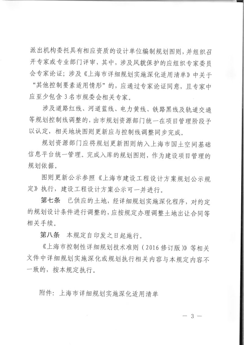 上海市规划和自然资源局《上海市详细规划实施深化管理规定》沪规划资源详〔2020〕503号第3页