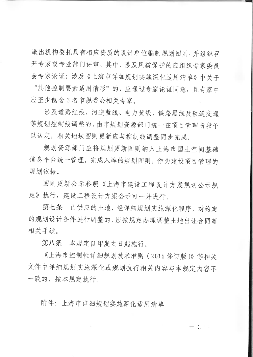 上海市规划和自然资源局《上海市详细规划实施深化管理规定》沪规划资源详〔2020〕503号-3