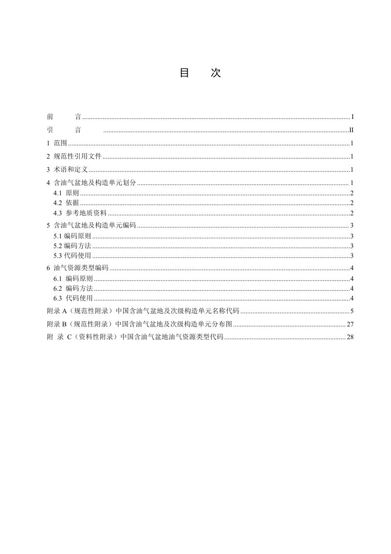 《含油气盆地构造单元划分及编码》（征求意见稿）第3页