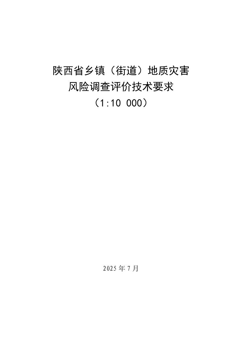 陕西省乡镇（街道）地质灾害 风险调查评价技术要求（1：10000）第1页