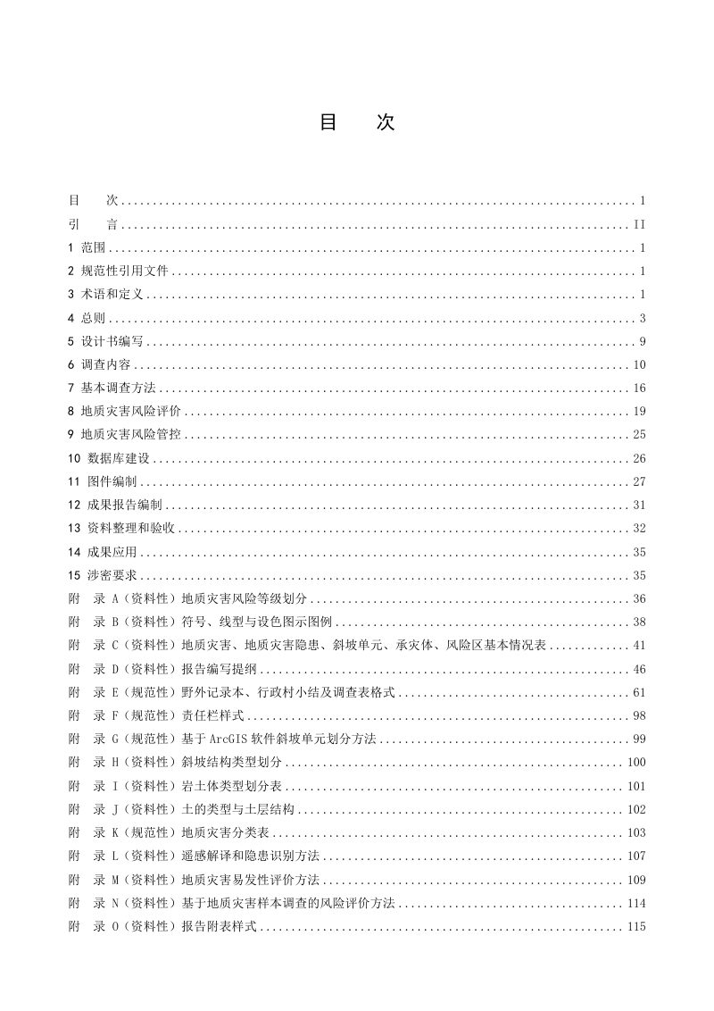 陕西省乡镇（街道）地质灾害 风险调查评价技术要求（1：10000）第2页