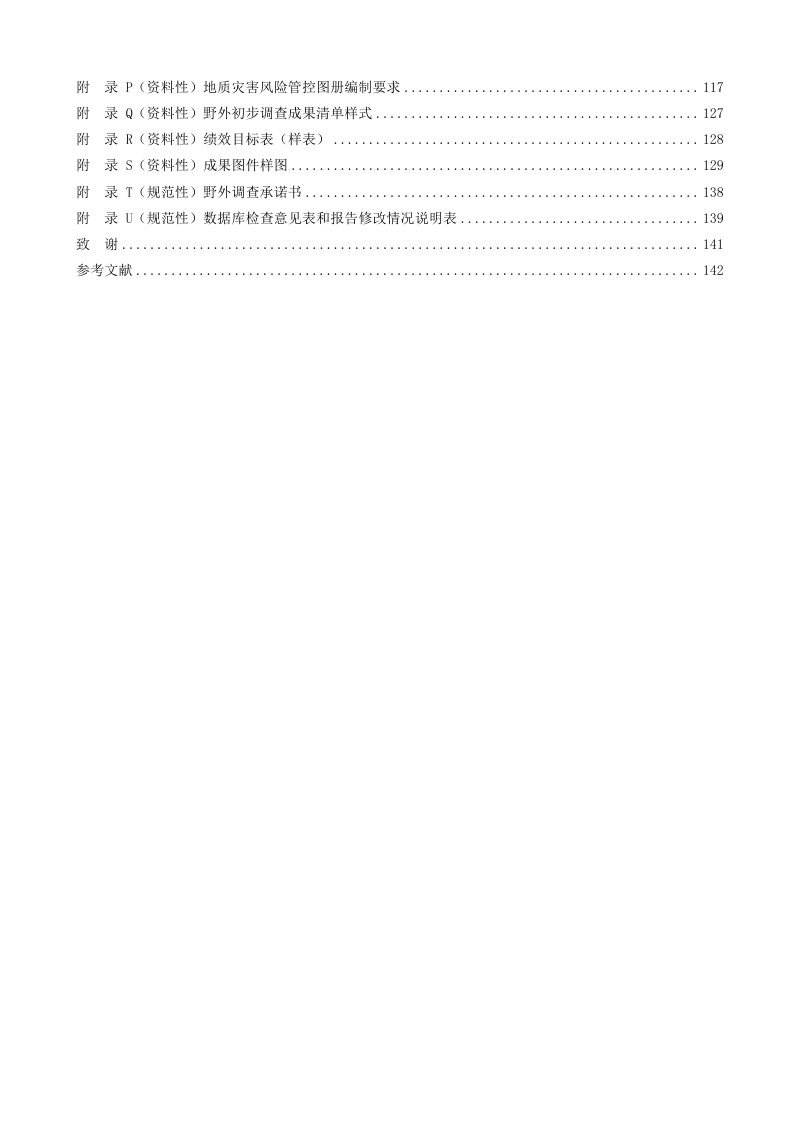 陕西省乡镇（街道）地质灾害 风险调查评价技术要求（1：10000）第3页