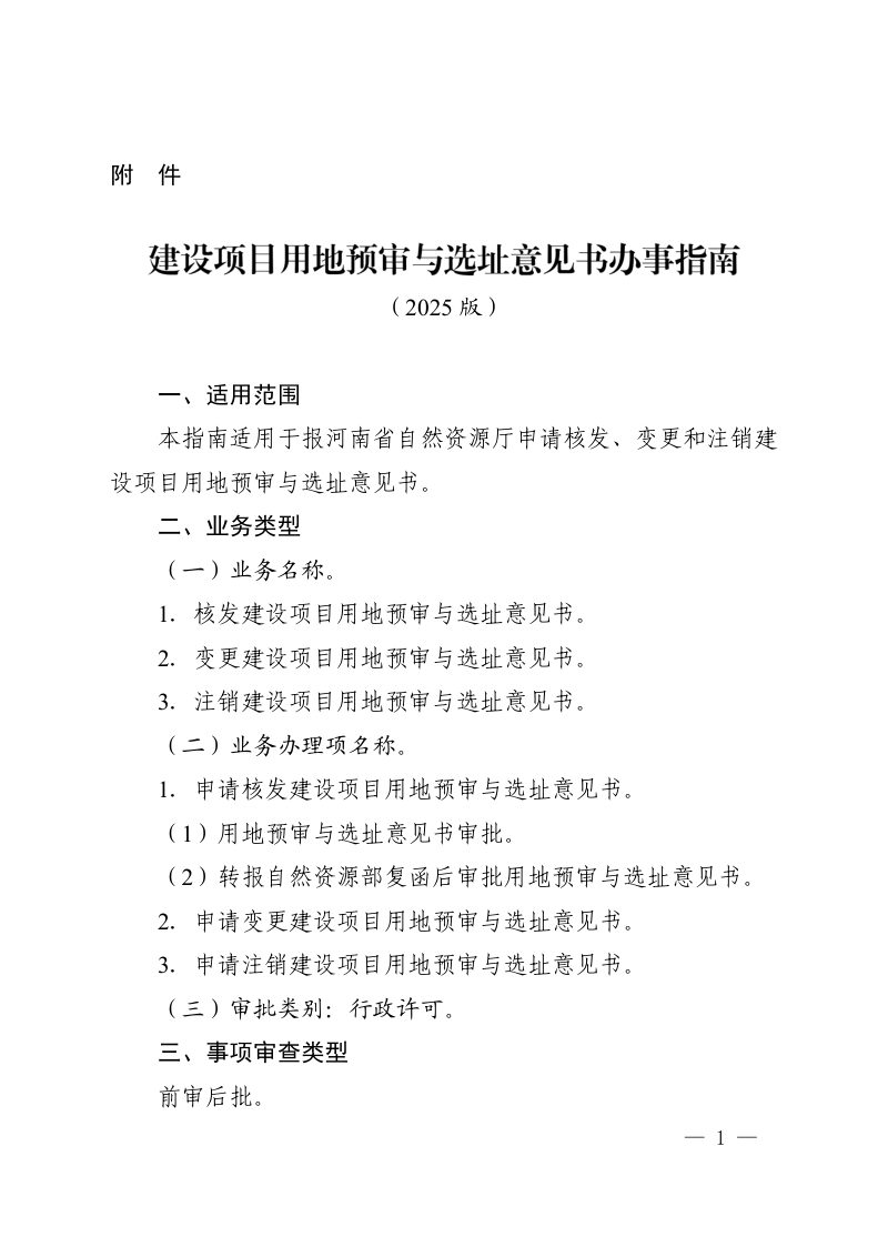 河南省自然资源厅《建设项目用地预审与选址意见书办事指南（2025版）》第1页