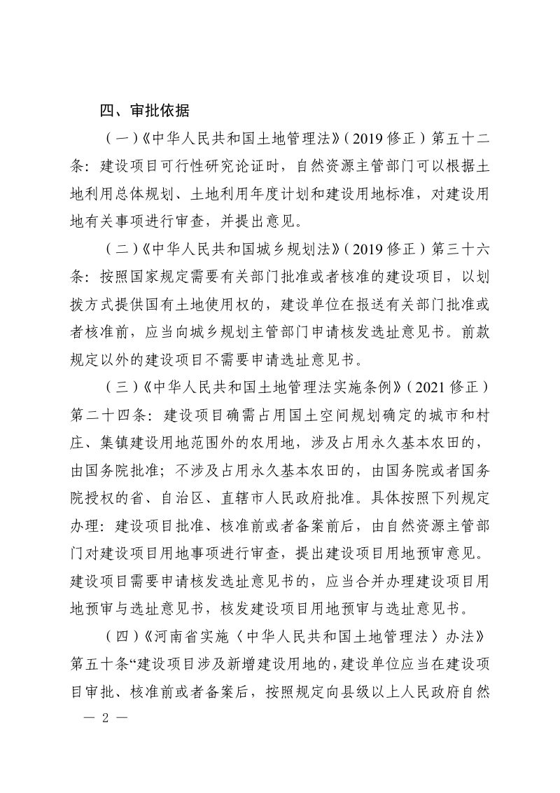 河南省自然资源厅《建设项目用地预审与选址意见书办事指南（2025版）》第2页