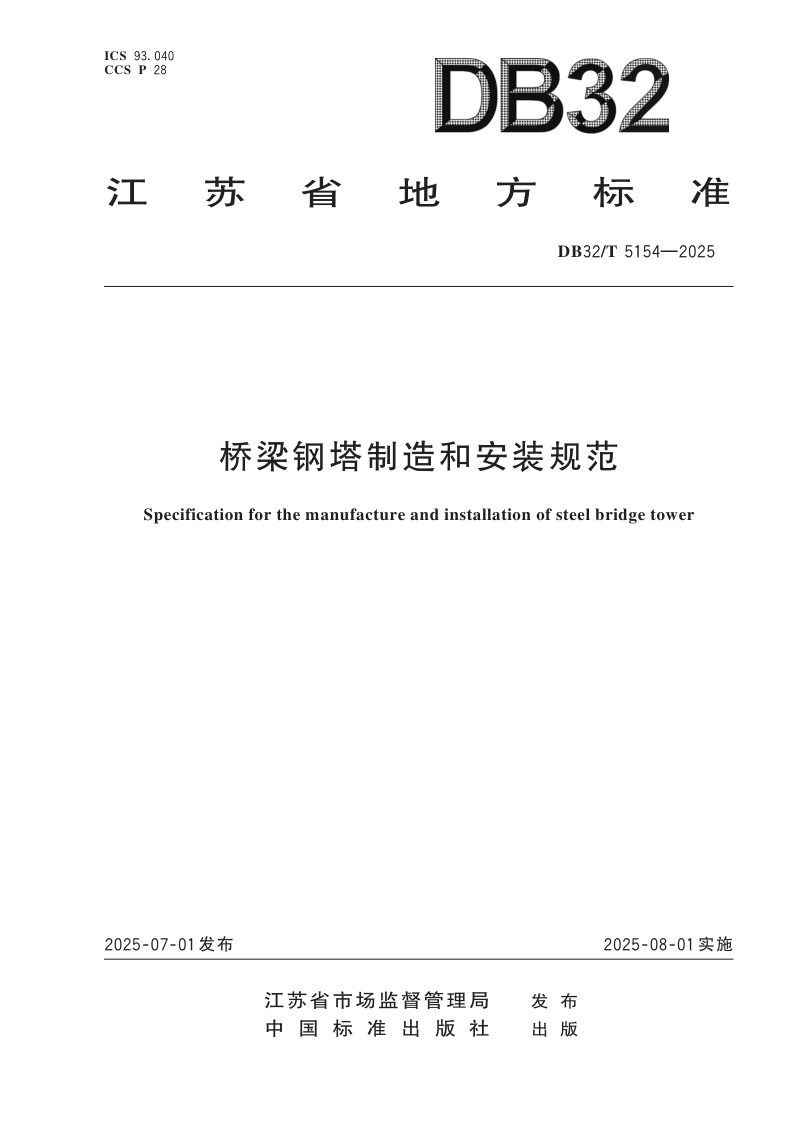 江苏省《桥梁钢塔制造和安装规范》DB32/T  5154-2025第1页