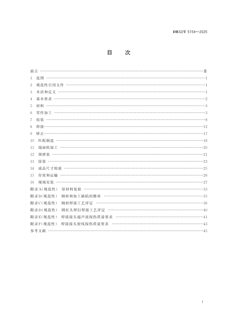 江苏省《桥梁钢塔制造和安装规范》DB32/T  5154-2025第2页