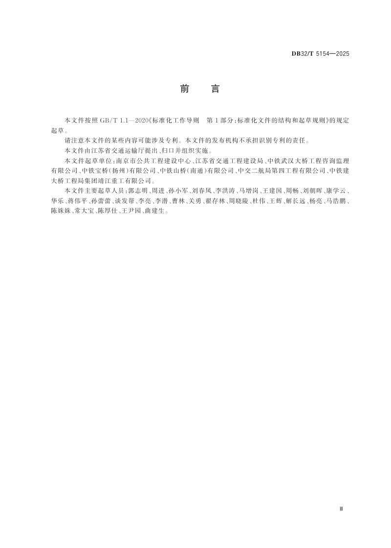 江苏省《桥梁钢塔制造和安装规范》DB32/T  5154-2025第3页