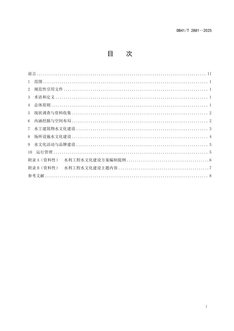 河南省《水利工程水文化建设导则》DB41/T 2881-2025第3页