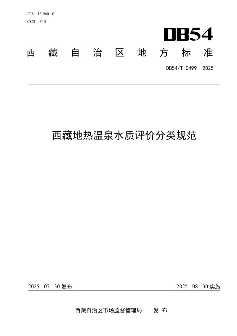 西藏自治区《地热温泉水质评价分类规范》DB54/T 0499-2025第1页
