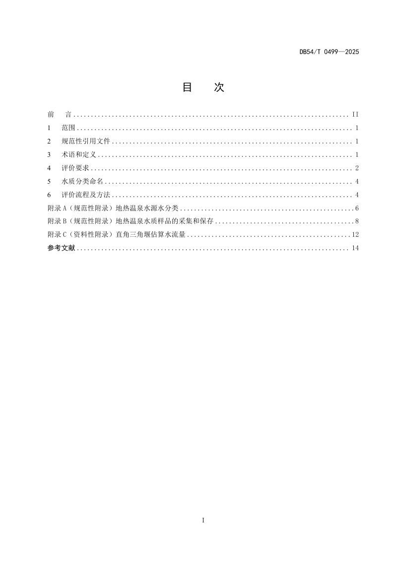 西藏自治区《地热温泉水质评价分类规范》DB54/T 0499-2025第2页