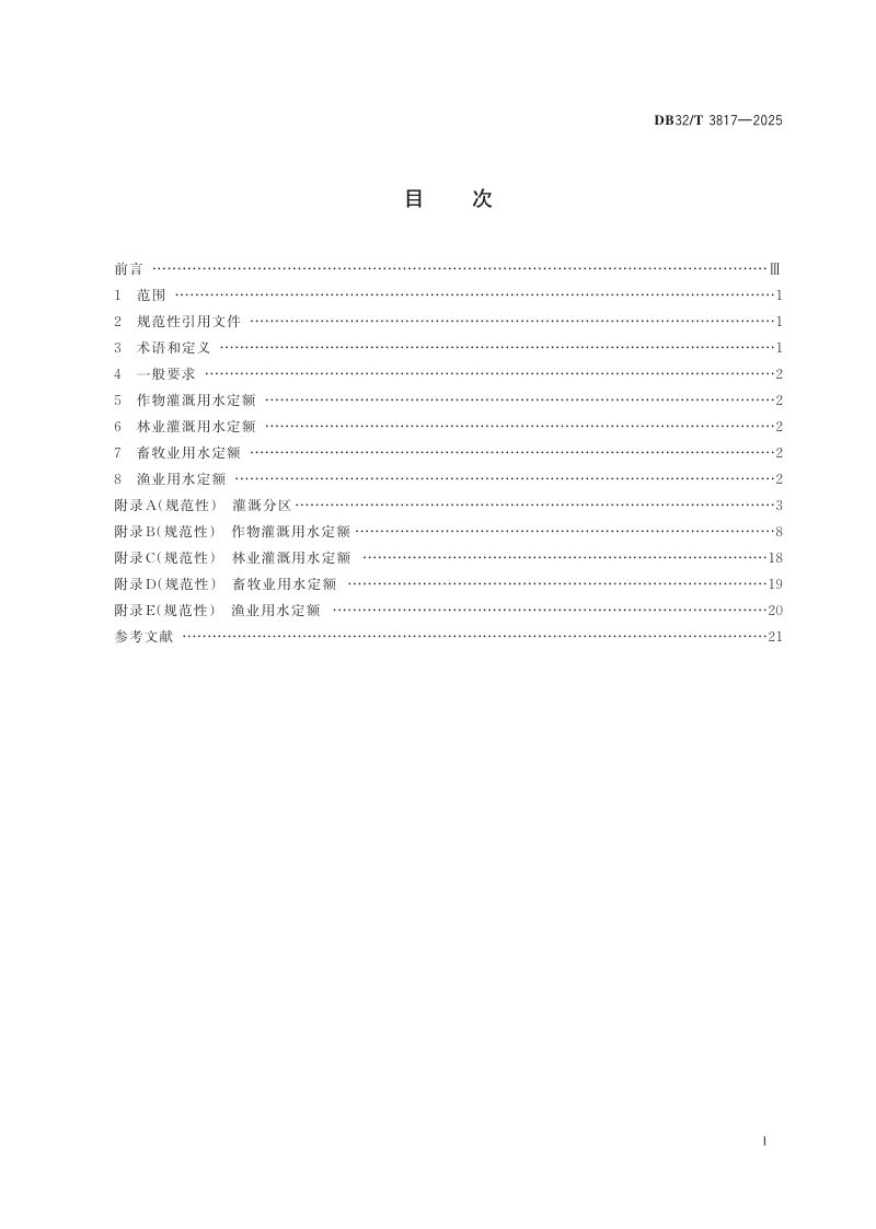 江苏省《农业用水定额》DB32/T  3817-2025第2页