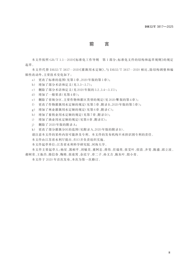 江苏省《农业用水定额》DB32/T  3817-2025第3页
