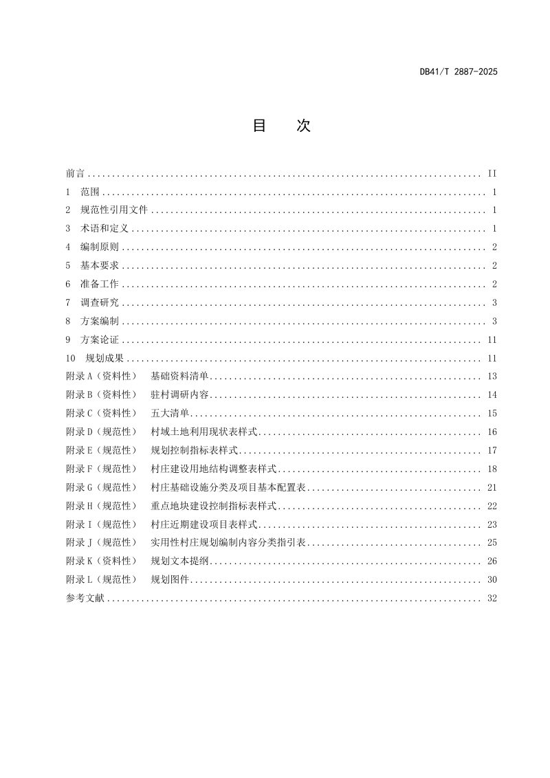 河南省《村庄规划编制规程》DB41/T 2887-2025第3页