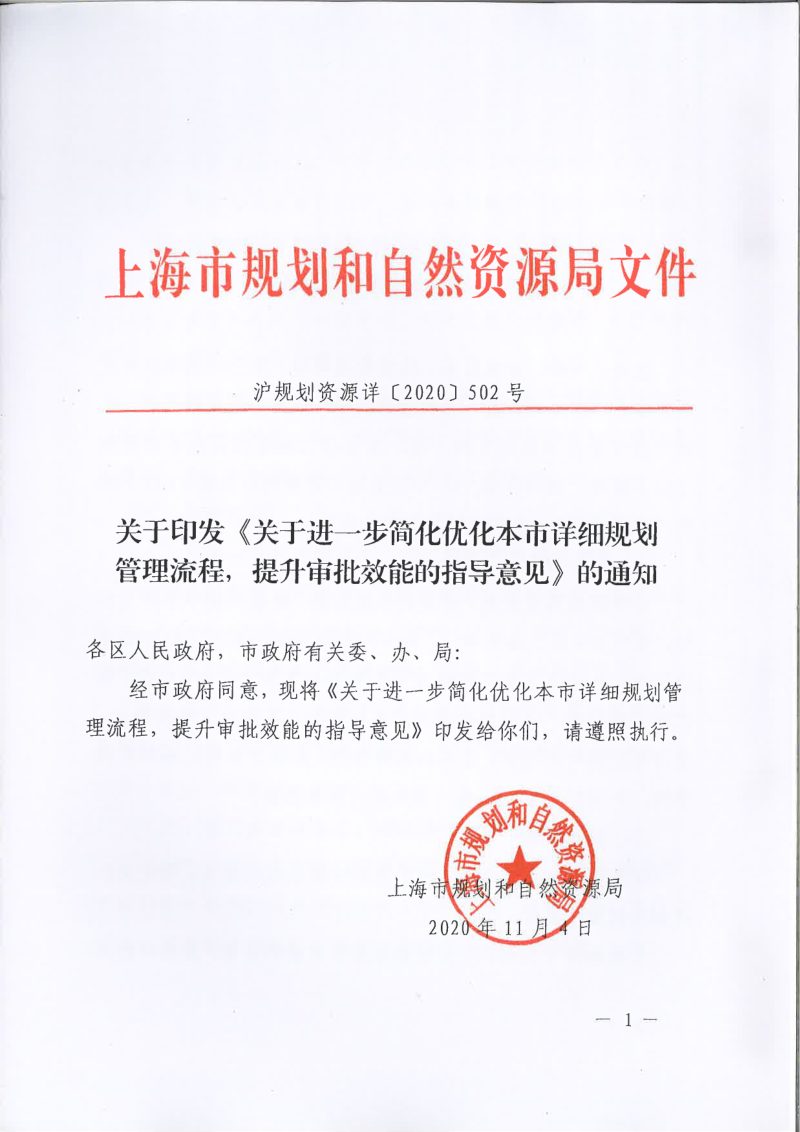 上海市规划和自然资源局《关于进一步简化优化本市详细规划管理流程，提升审批效能的指导意见》沪规划资源详〔2020〕502号第1页