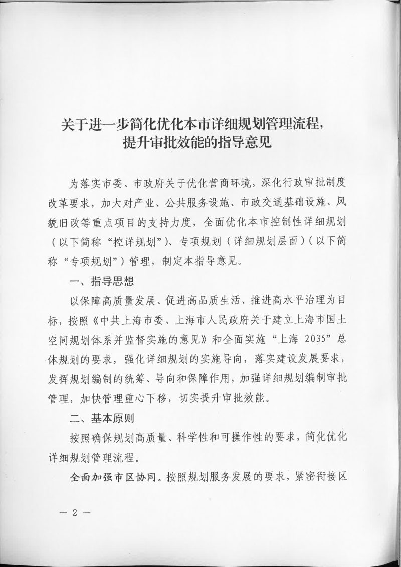 上海市规划和自然资源局《关于进一步简化优化本市详细规划管理流程，提升审批效能的指导意见》沪规划资源详〔2020〕502号第2页