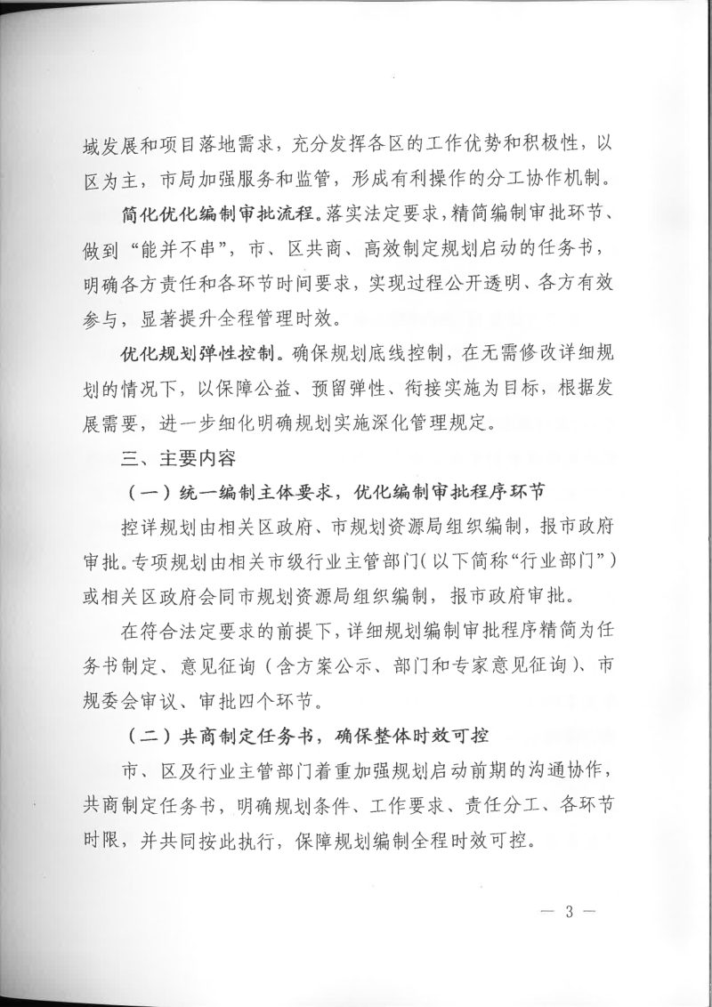 上海市规划和自然资源局《关于进一步简化优化本市详细规划管理流程，提升审批效能的指导意见》沪规划资源详〔2020〕502号第3页