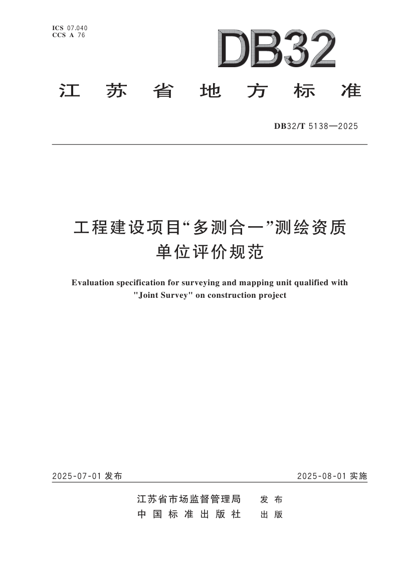 江苏省《工程建设项目“多测合一”测绘资质单位评价规范》DB32/T  5138-2025第1页