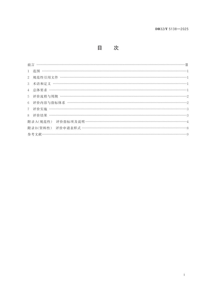 江苏省《工程建设项目“多测合一”测绘资质单位评价规范》DB32/T  5138-2025第2页