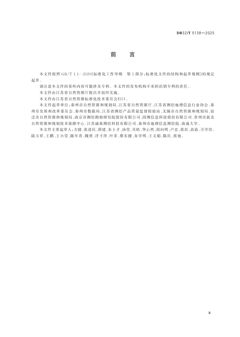 江苏省《工程建设项目“多测合一”测绘资质单位评价规范》DB32/T  5138-2025第3页