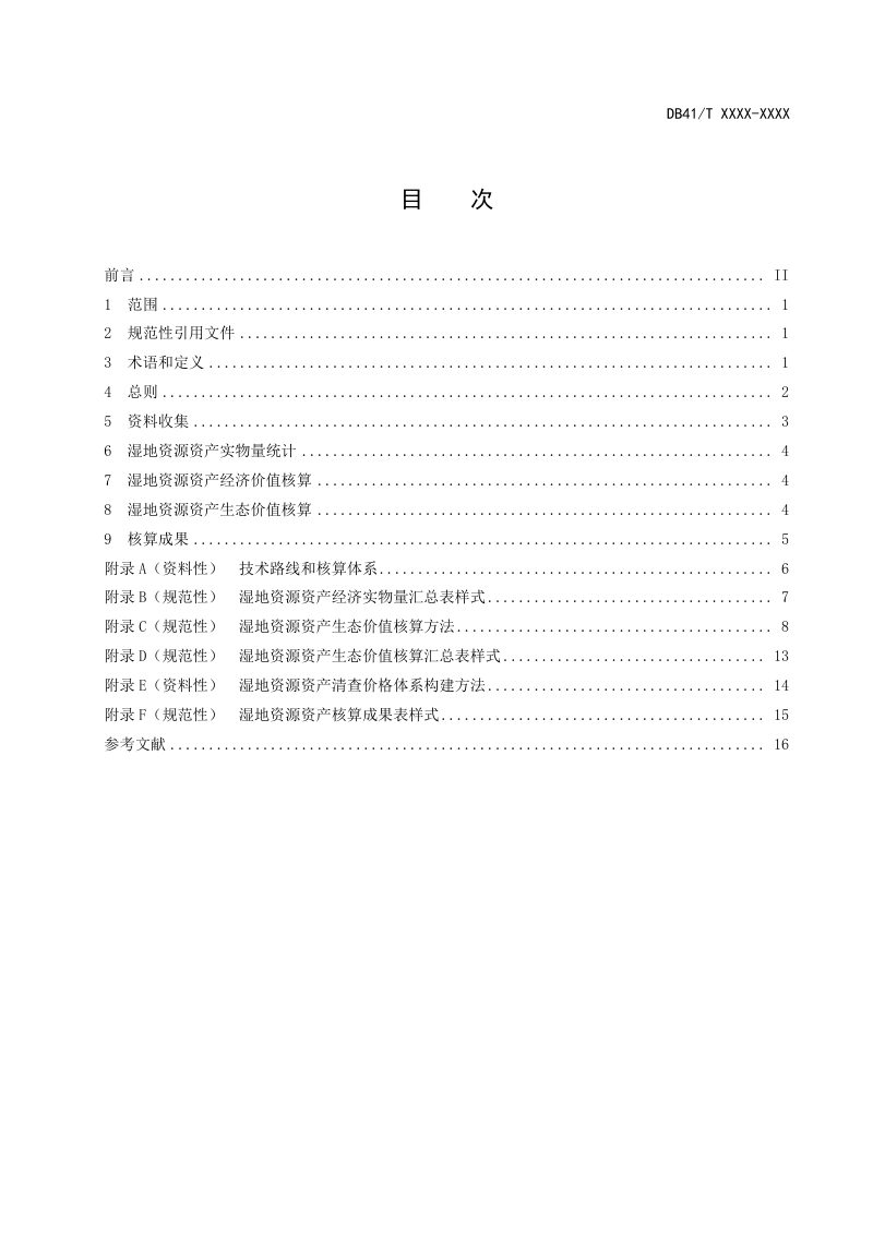 河南省《湿地资源资产经济和生态价值核算规范》DB41/T 2888-2025第3页