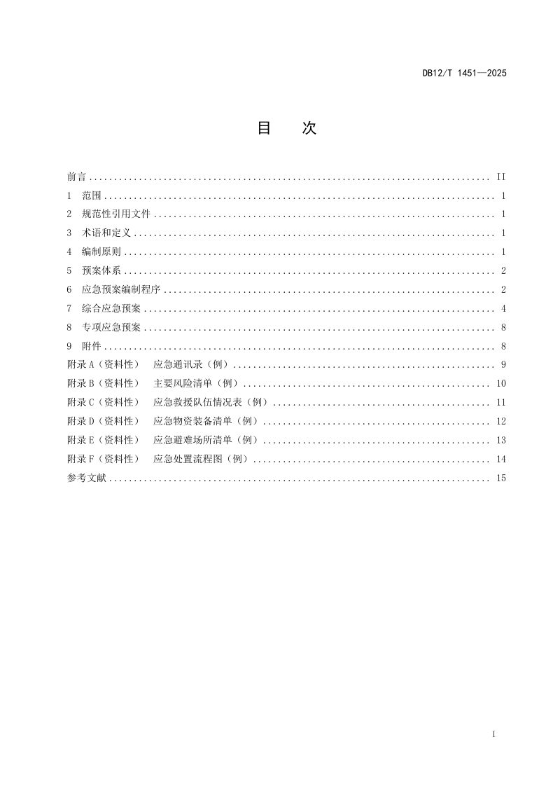 天津市《乡镇（街道）应急预案编制导则》DB12/T 1451-2025第2页