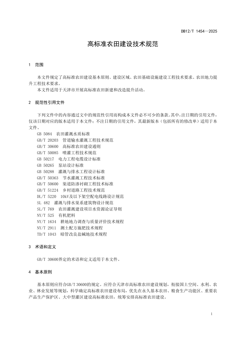 天津市《高标准农田建设技术规范》DB12/T 1454-2025第3页
