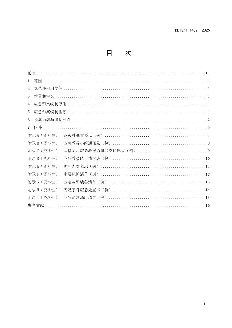 天津市《村（社区）应急预案编制导则》DB12/T 1452-2025第2页