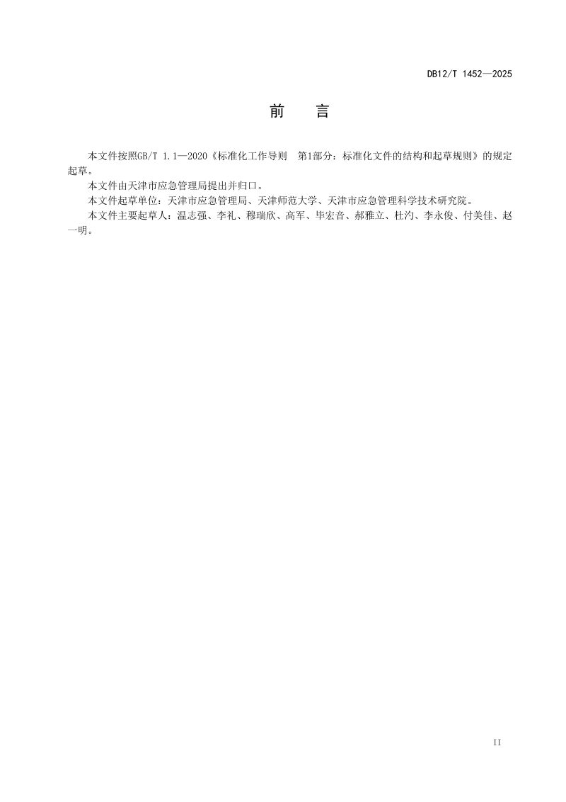天津市《村（社区）应急预案编制导则》DB12/T 1452-2025第3页