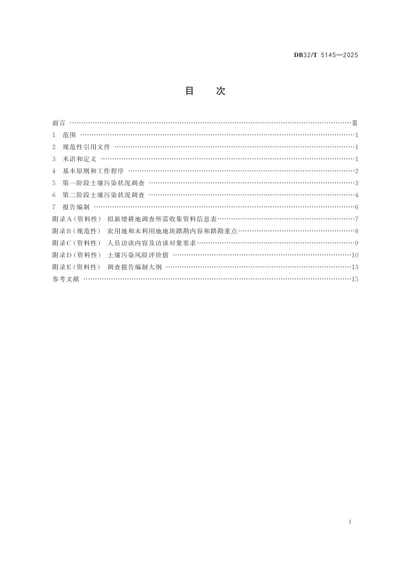 江苏省《拟新增耕地土壤污染状况调查技术导则》DB32/T  5145-2025第2页