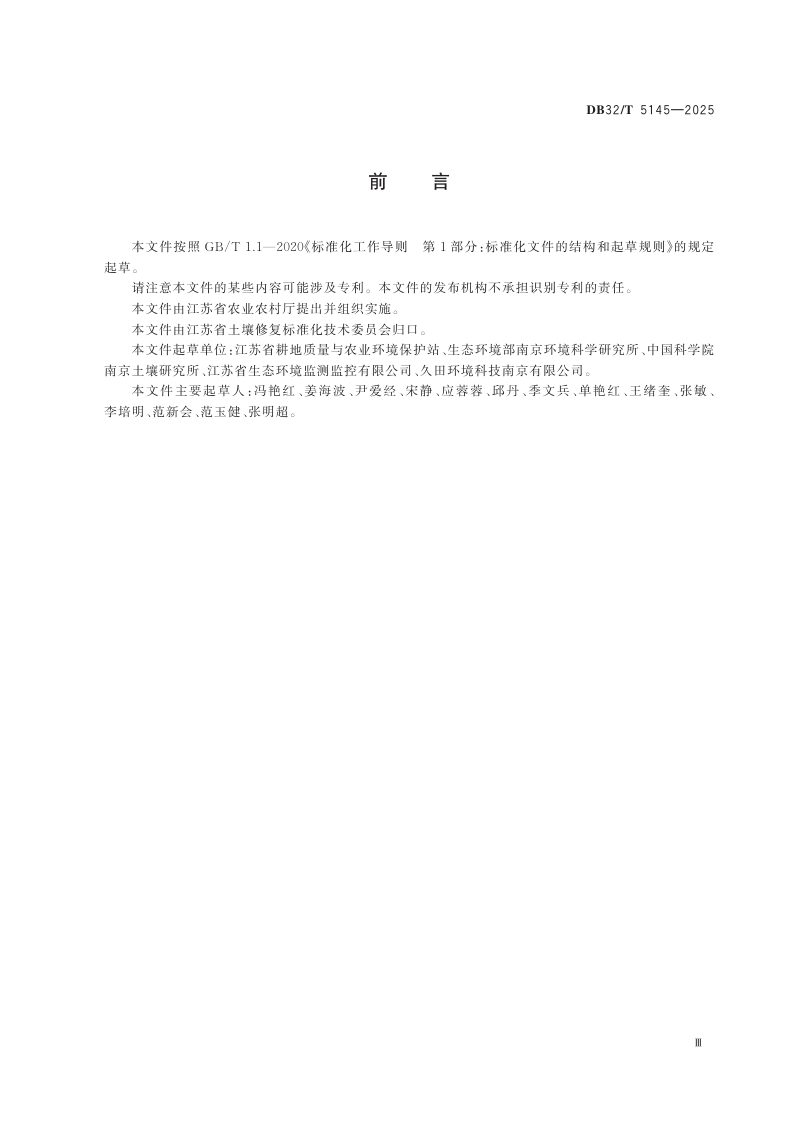 江苏省《拟新增耕地土壤污染状况调查技术导则》DB32/T  5145-2025第3页