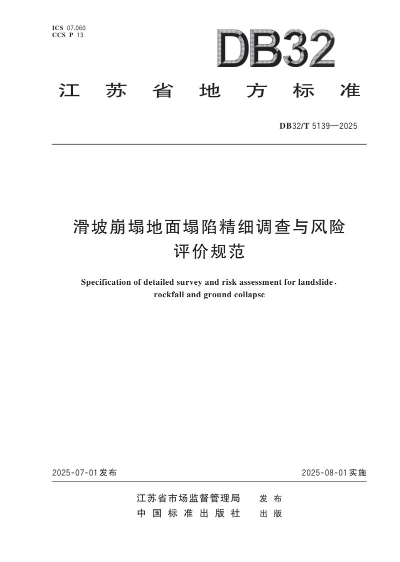 江苏省《滑坡崩塌地面塌陷精细调查与风险评价规范》DB32/T  5139-2025第1页