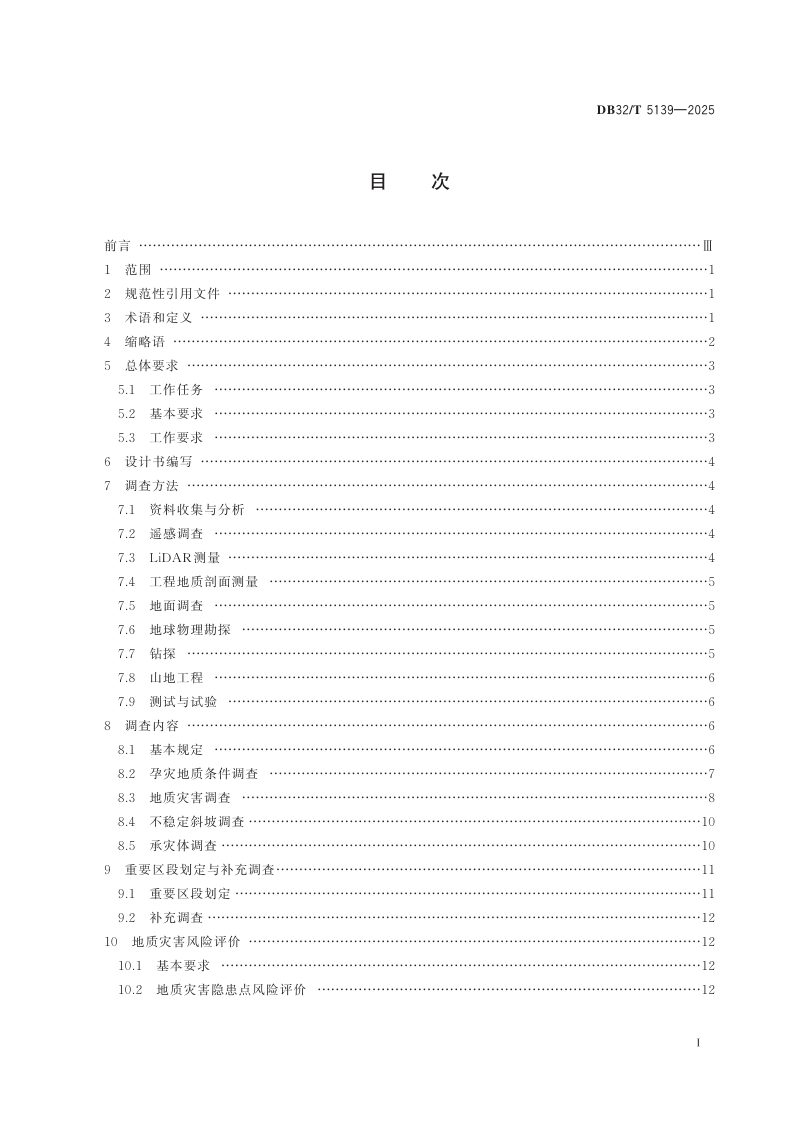 江苏省《滑坡崩塌地面塌陷精细调查与风险评价规范》DB32/T  5139-2025第2页
