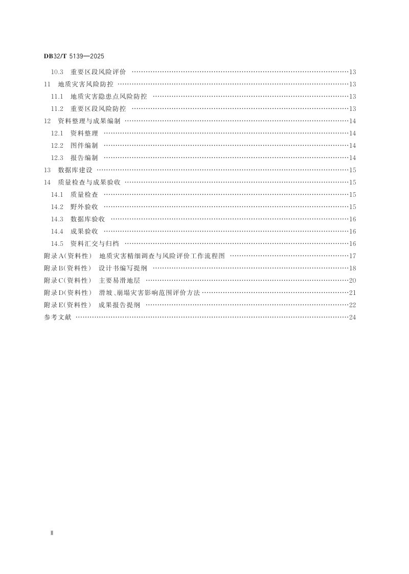 江苏省《滑坡崩塌地面塌陷精细调查与风险评价规范》DB32/T  5139-2025第3页