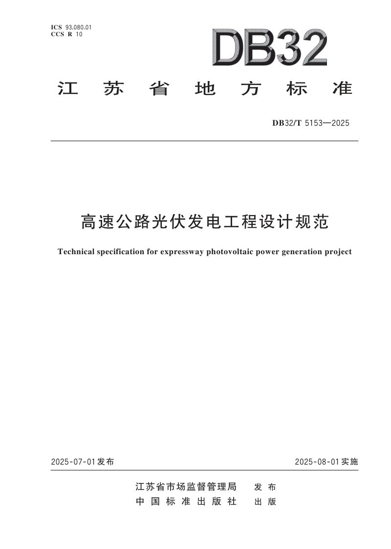 江苏省《高速公路光伏发电工程设计规范》DB32/T  5153-2025第1页