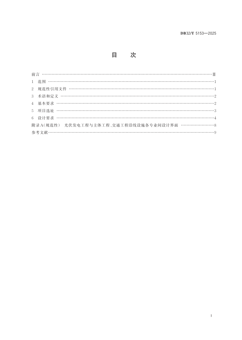 江苏省《高速公路光伏发电工程设计规范》DB32/T  5153-2025第2页
