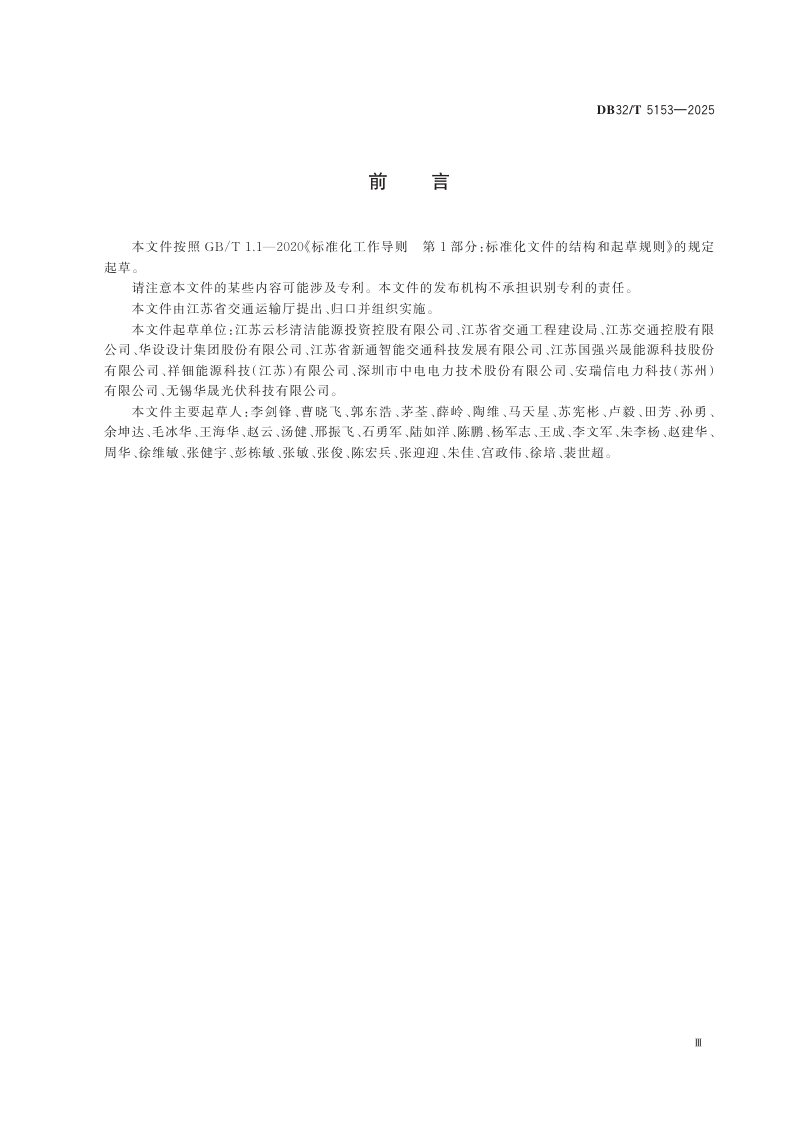 江苏省《高速公路光伏发电工程设计规范》DB32/T  5153-2025第3页