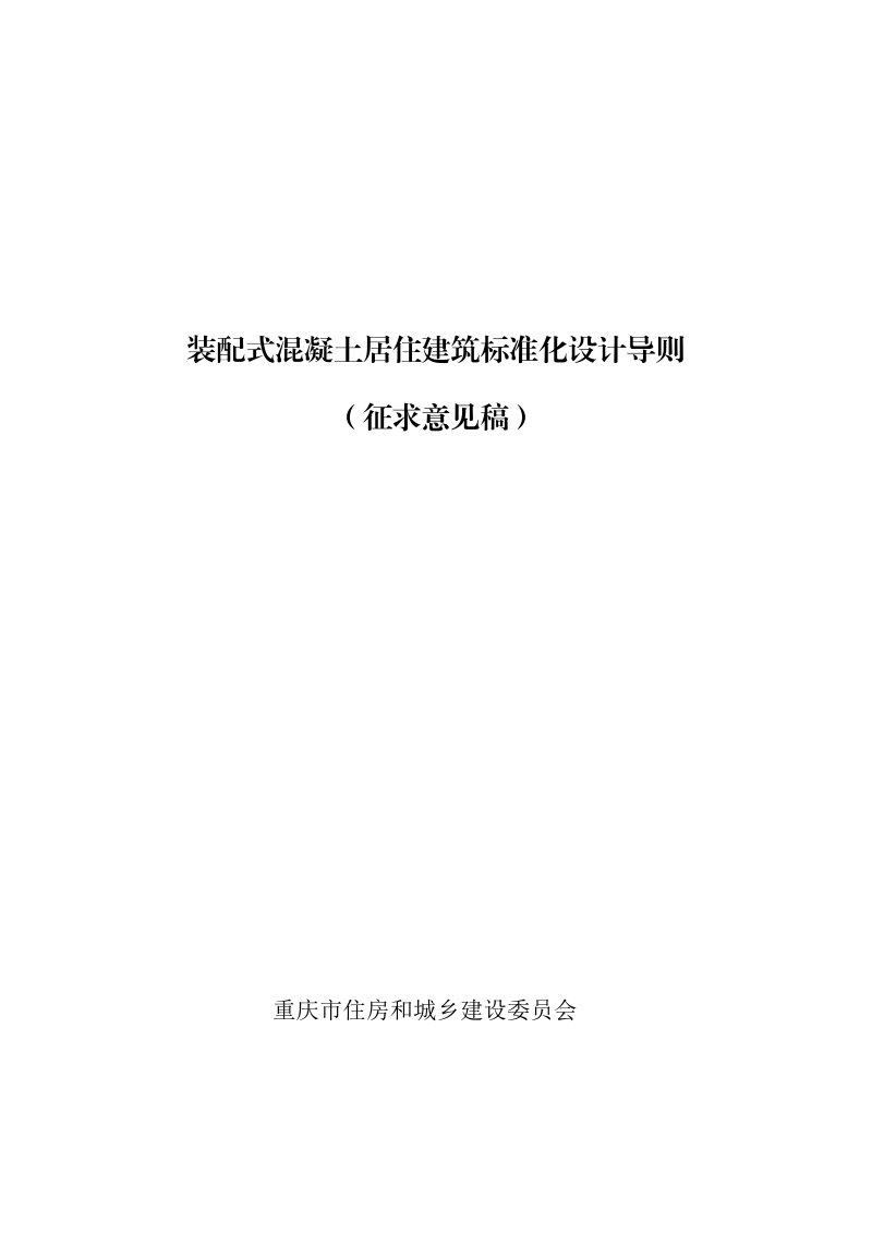 重庆市《装配式混凝土居住建筑标准化设计导则》（征求意见稿）第1页
