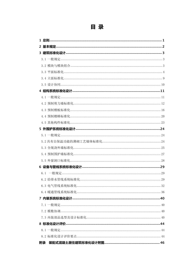 重庆市《装配式混凝土居住建筑标准化设计导则》（征求意见稿）第3页