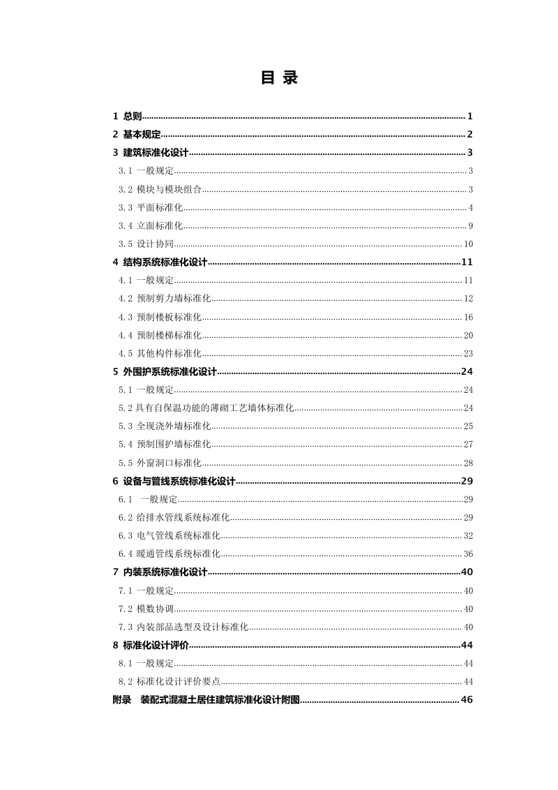 重庆市《装配式混凝土居住建筑标准化设计导则》（征求意见稿）第3页