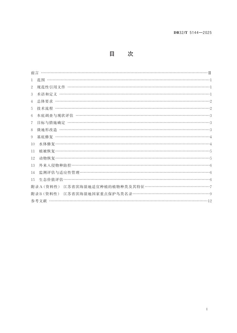 江苏省《滨海湿地生态修复技术规范》DB32/T  5144-2025第2页