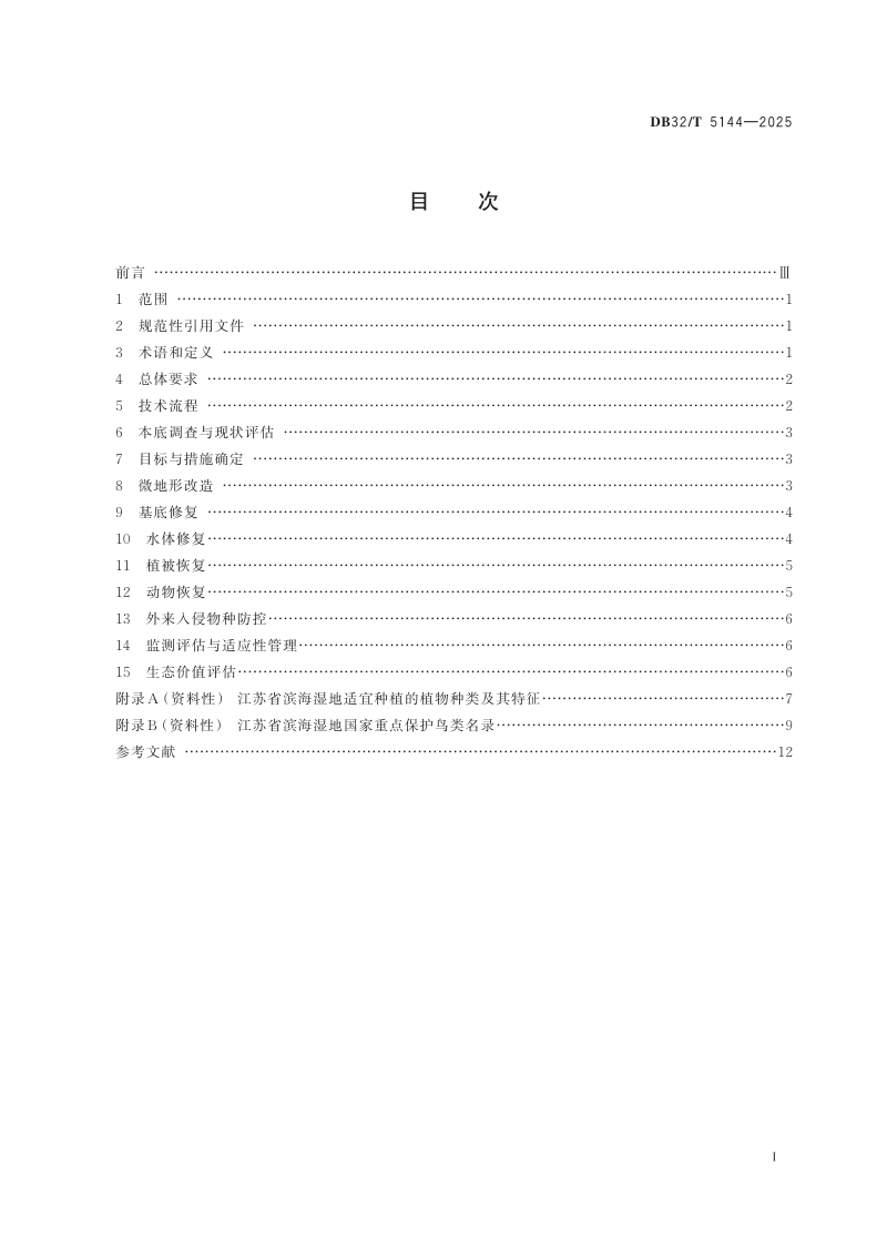 江苏省《滨海湿地生态修复技术规范》DB32/T  5144-2025第2页