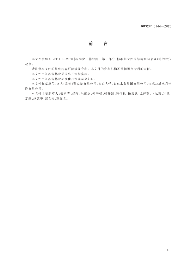 江苏省《滨海湿地生态修复技术规范》DB32/T  5144-2025第3页