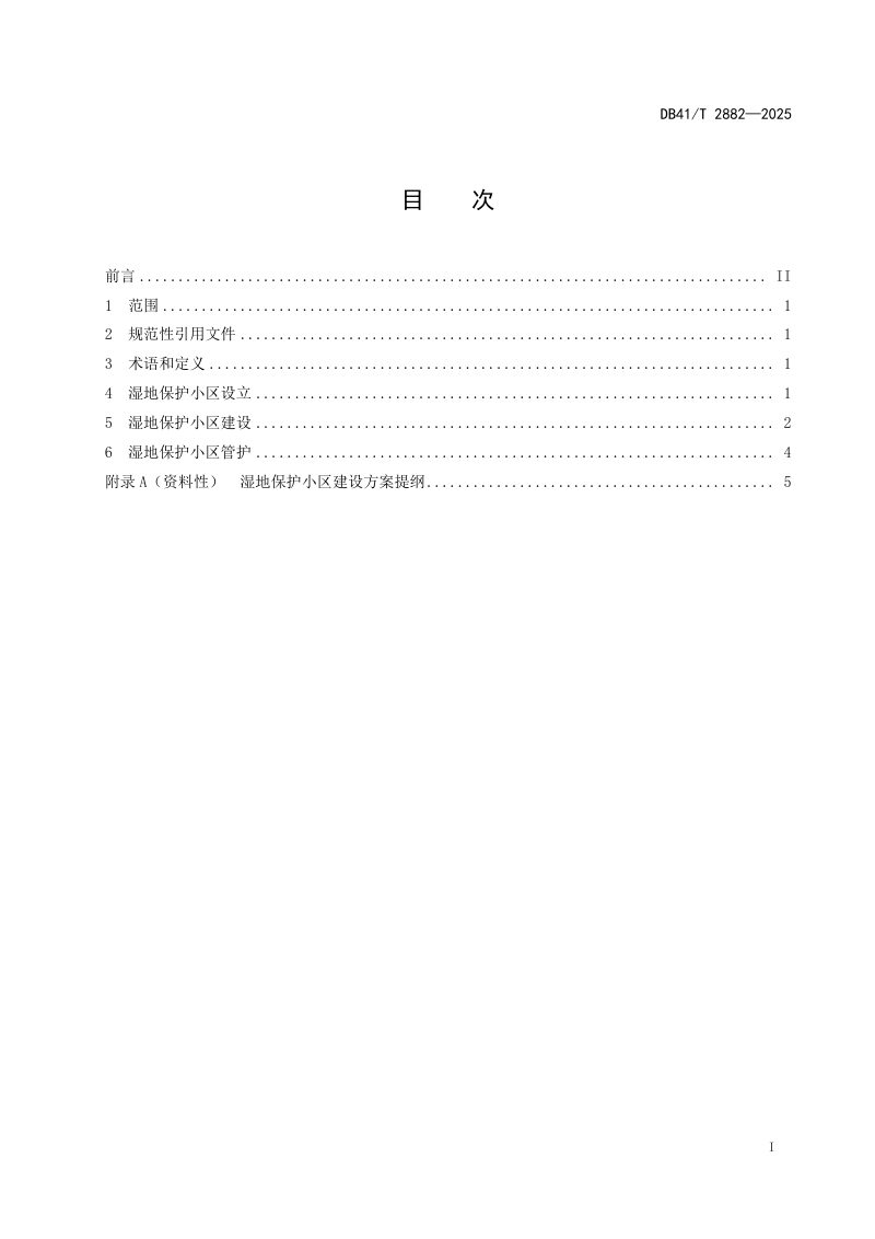 河南省《湿地保护小区建设技术规程》DB41/T 2882-2025第3页