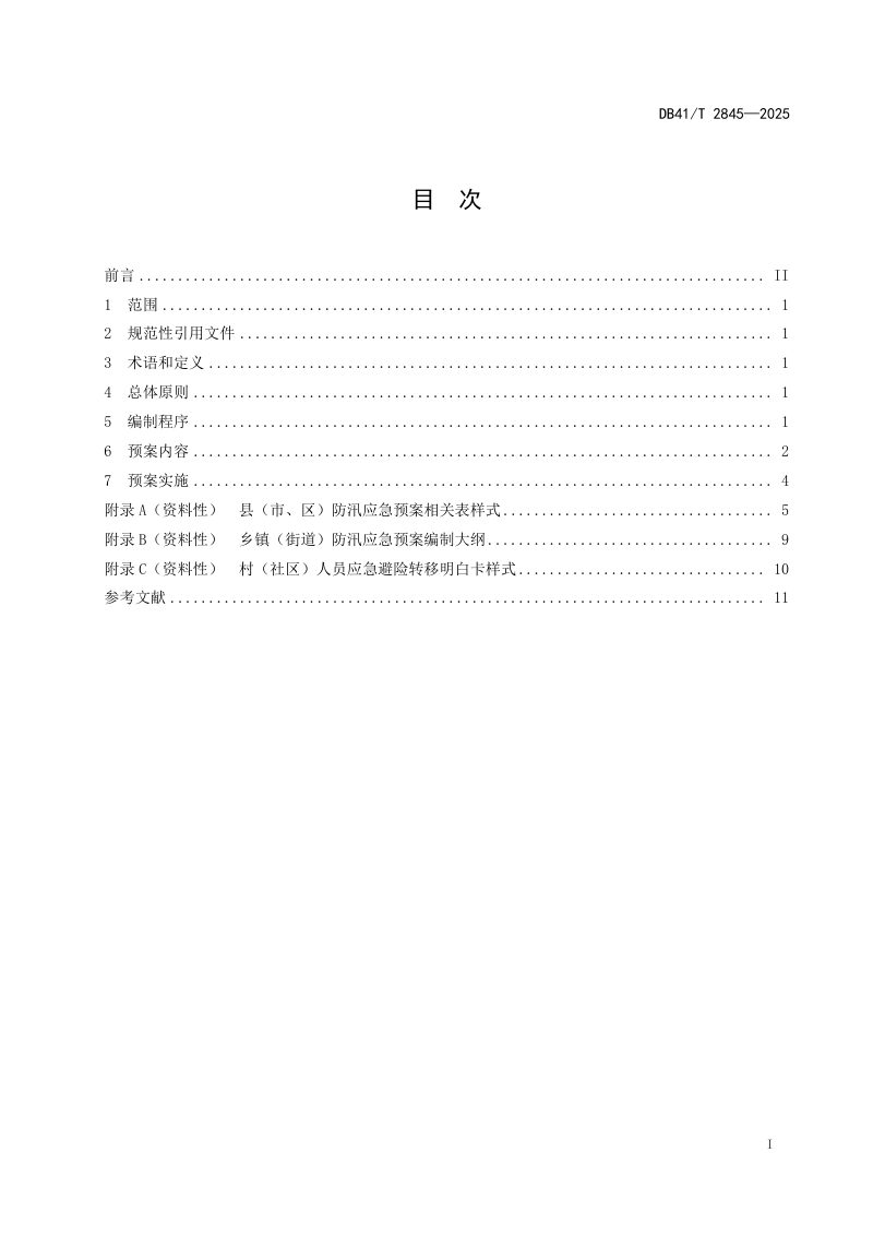 河南省《基层防汛应急预案编制指南》DB41/T 2845-2025第3页