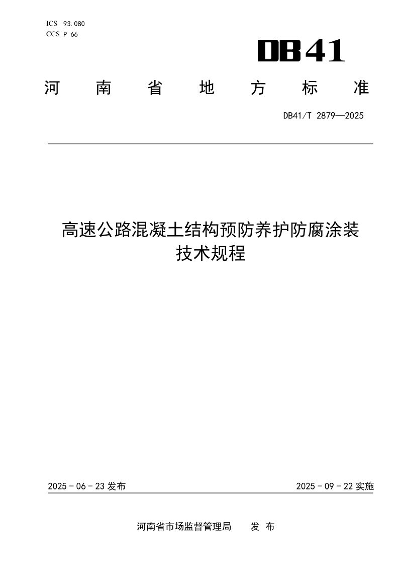 河南省《高速公路混凝土结构预防养护防腐涂装技术规程》DB41/T 2879-2025第1页