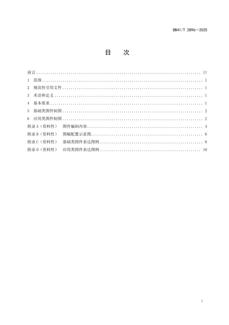 河南省《地下水环境调查图件制作技术规范》DB41/T 2896-2025第3页