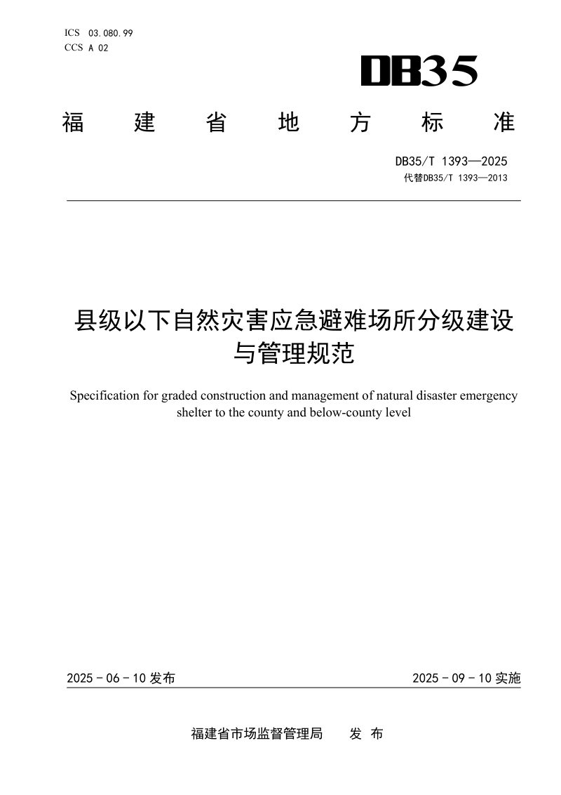 福建省《县级以下自然灾害应急避难场所分级建设与管理规范》DB35/T 1393-2025第1页
