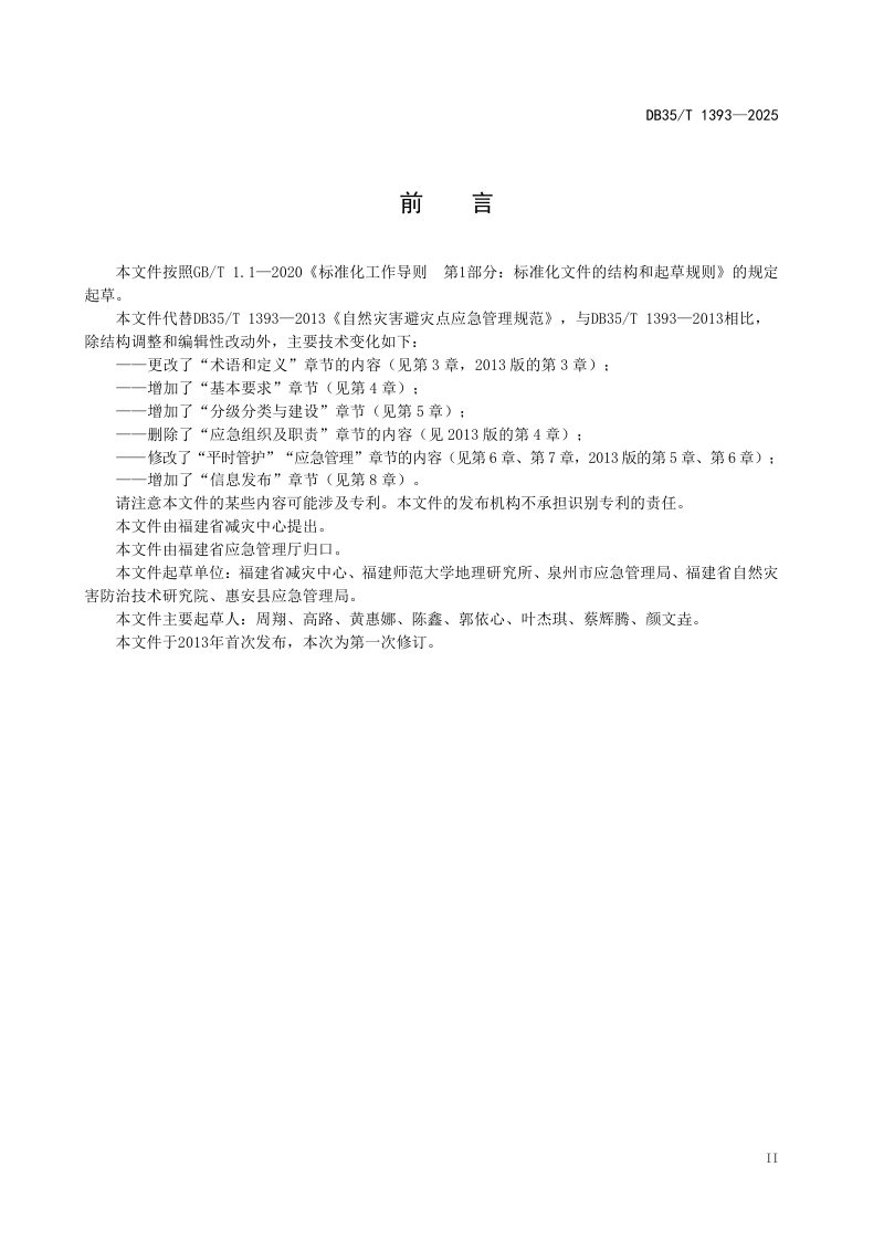 福建省《县级以下自然灾害应急避难场所分级建设与管理规范》DB35/T 1393-2025第3页