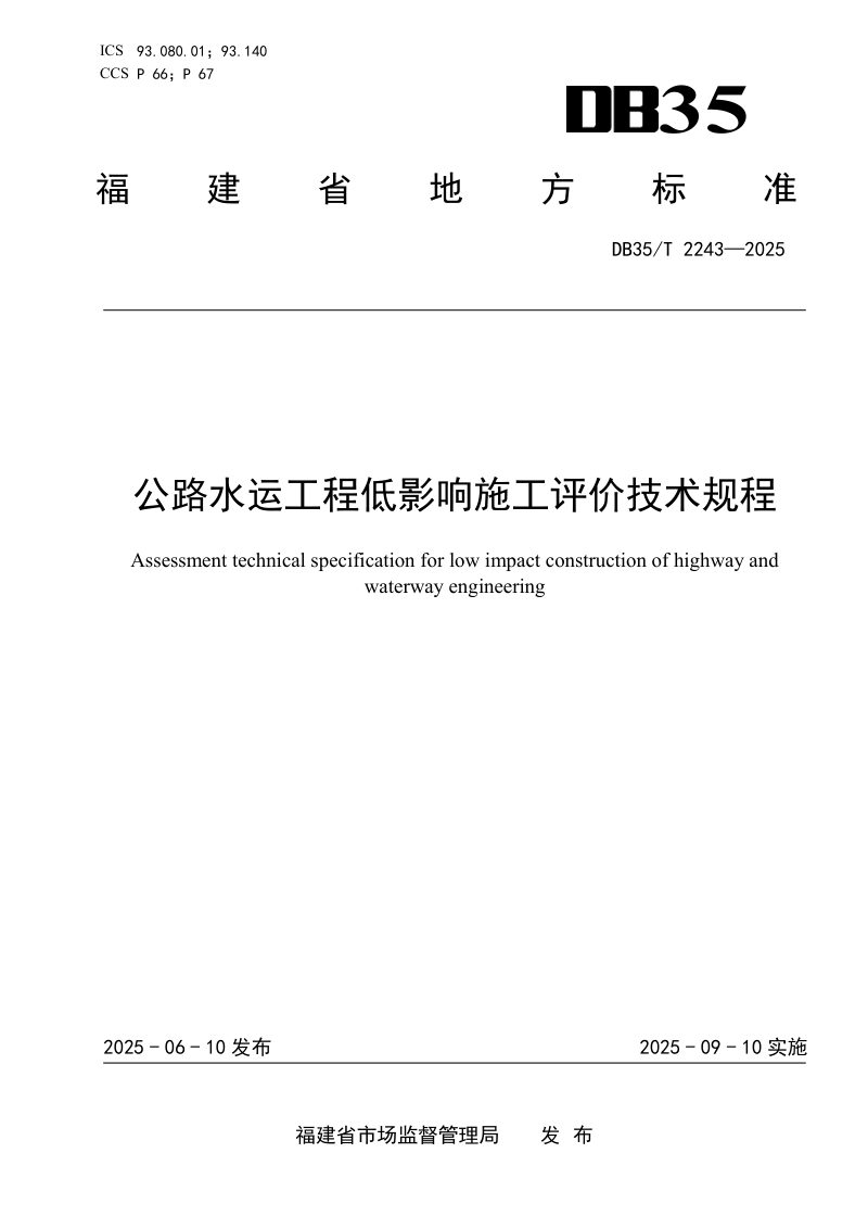 福建省《公路水运工程低影响施工评价技术规程》DB35/T 2243-2025第1页