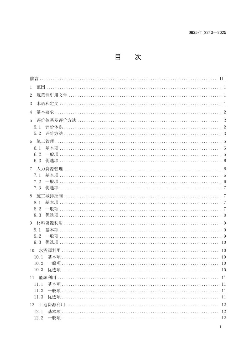 福建省《公路水运工程低影响施工评价技术规程》DB35/T 2243-2025第2页